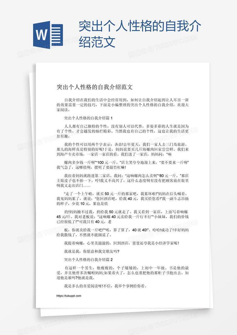 突出个人性格的自我介绍范文