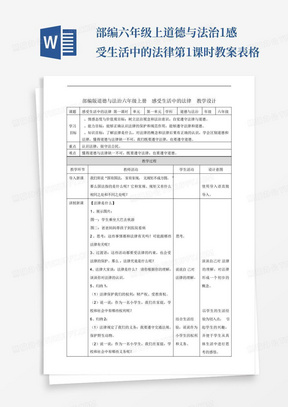 部编六年级上道德与法治1感受生活中的法律第1课时教案表格