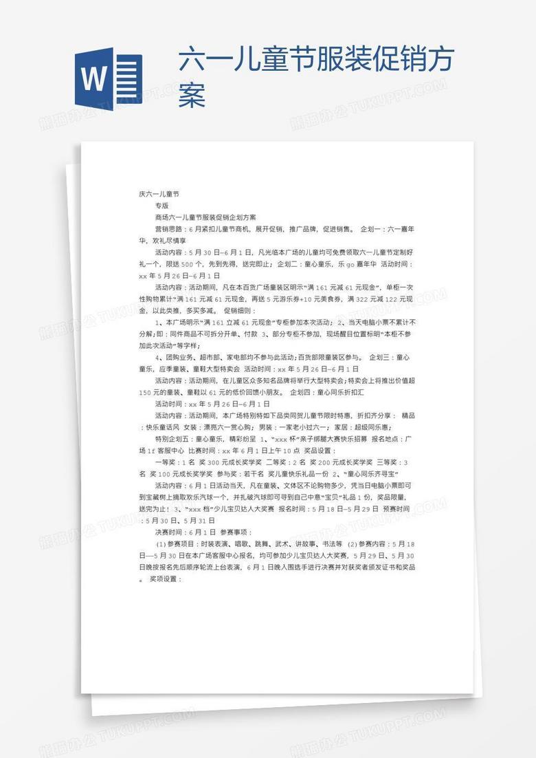 六一儿童节服装促销方案