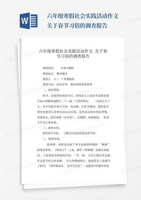 六年级寒假社会实践活动作文关于春节习俗的调查报告