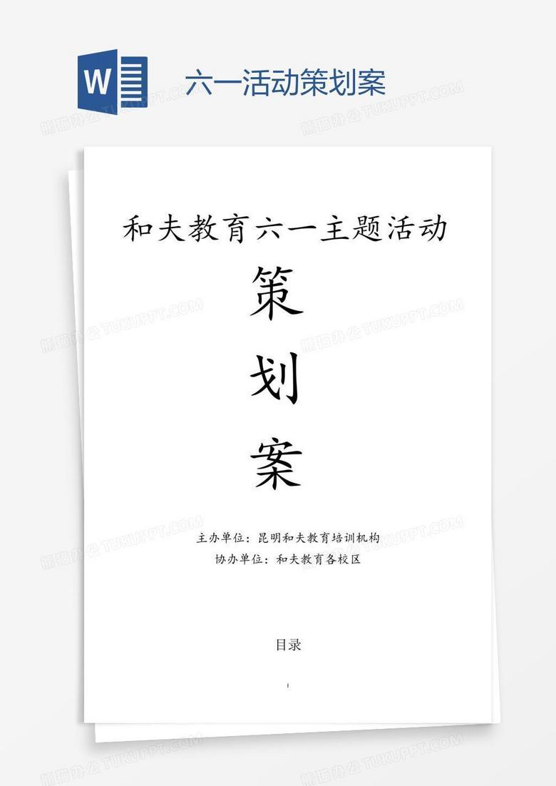 六一活动策划案