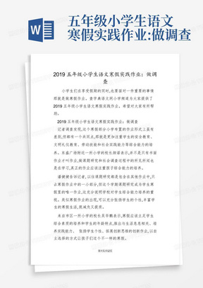 五年级小学生语文寒假实践作业:做调查