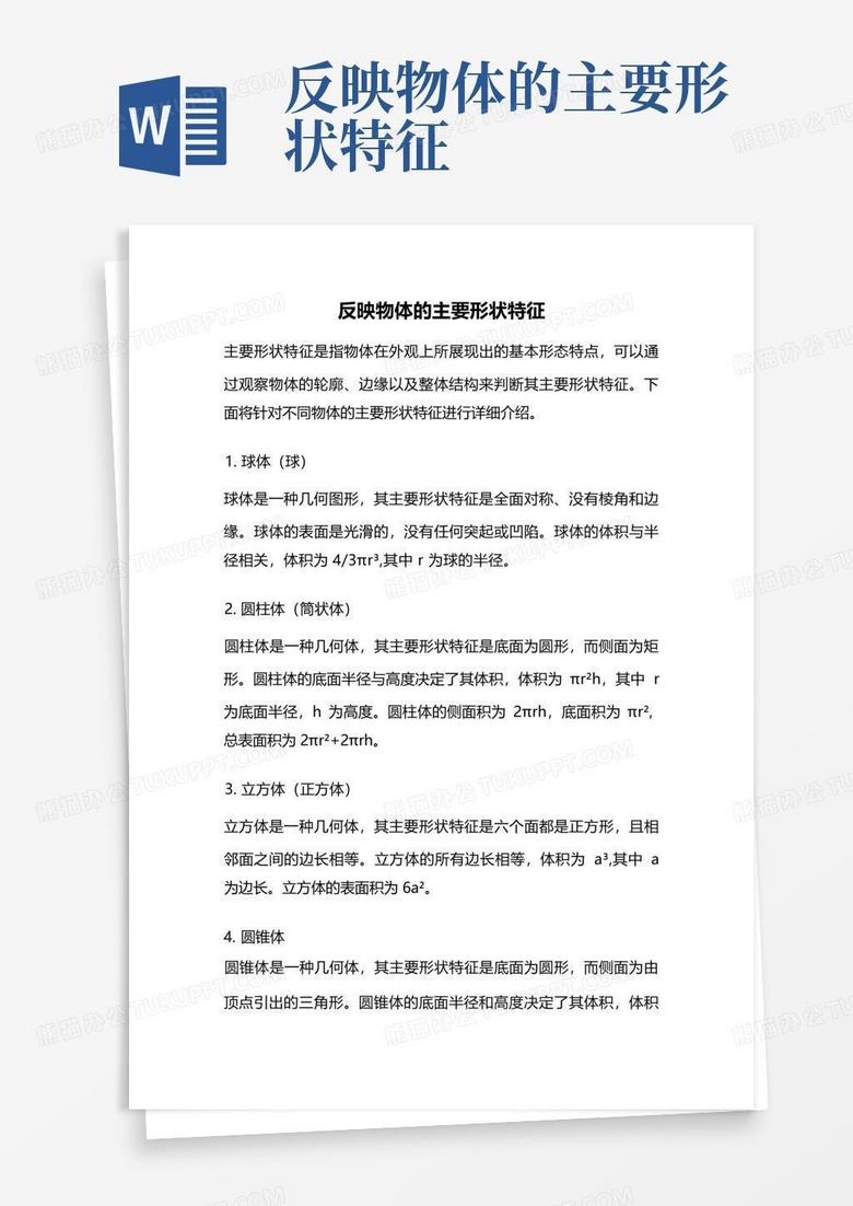 反映物体的主要形状特征Word模板下载_编号lmwnegvr_熊猫办公