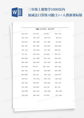 三年级上册数学1000以内加减法口算练习题(1)++人教新课标版