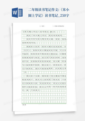 二年级读书笔记作文:《米小圈上学记》读书笔记_250字