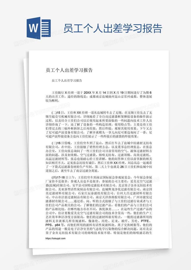 员工个人出差学习报告