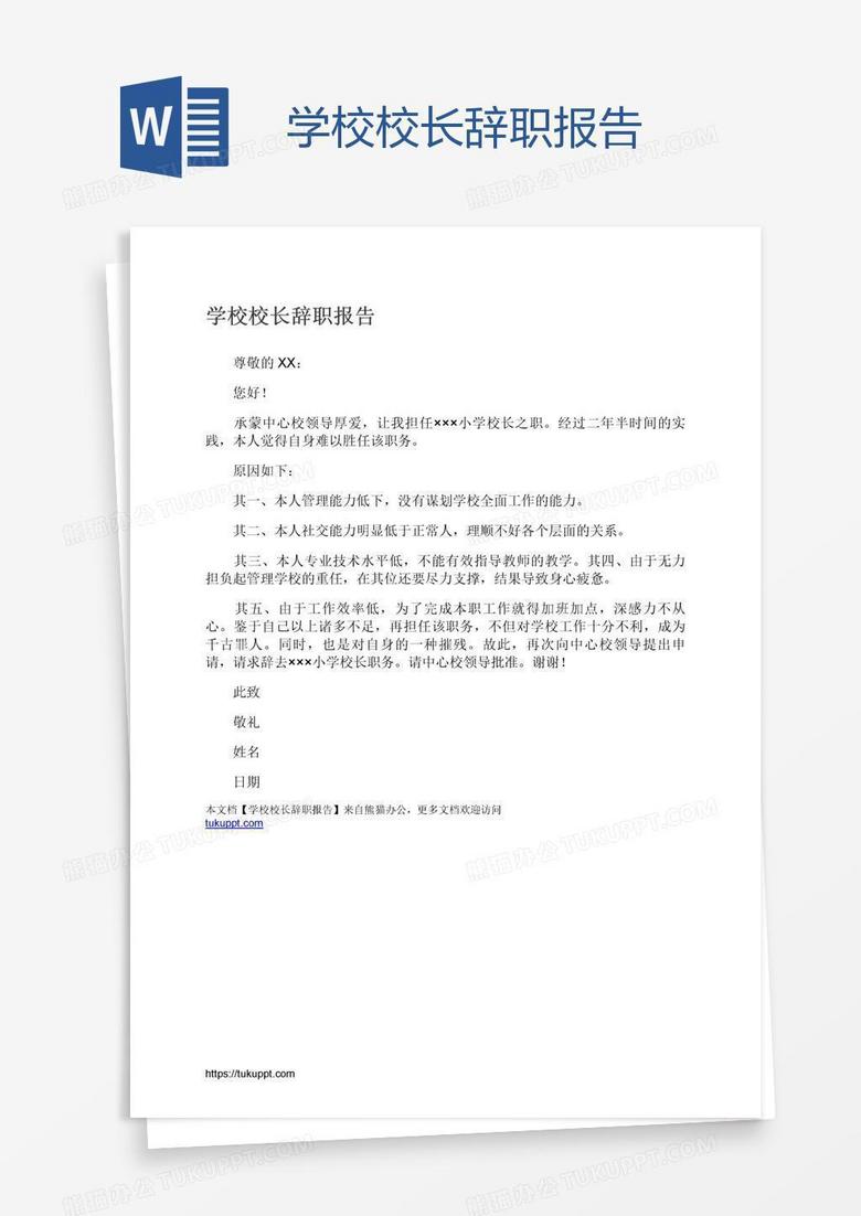 学校校长辞职报告