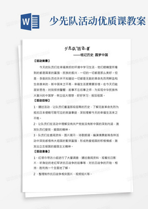 【请党放心-强国有我】少先队活动课教案