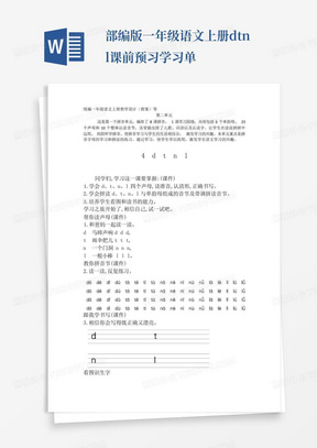 部编版一年级语文上册dtnl课前预习学习单