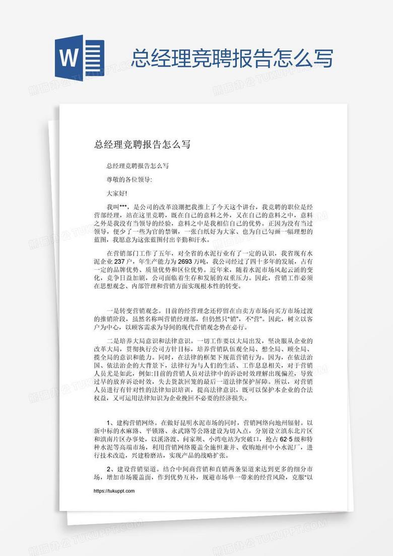 总经理竞聘报告怎么写