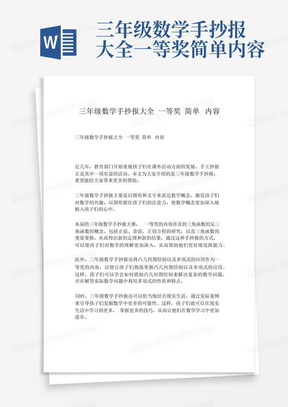 三年级数学手抄报大全一等奖简单内容