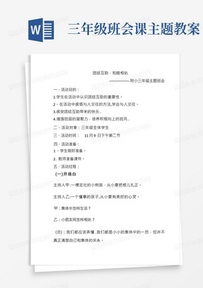 小学三年级团结主题班会课教案：《团结互助