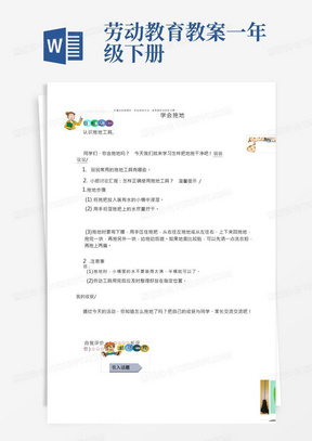 学会拖地（教案）-一年级下册劳动教育（校本课程）.docx