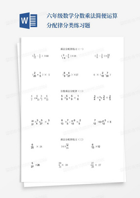 六年级数学分数乘法简便运算分配律分类练习题