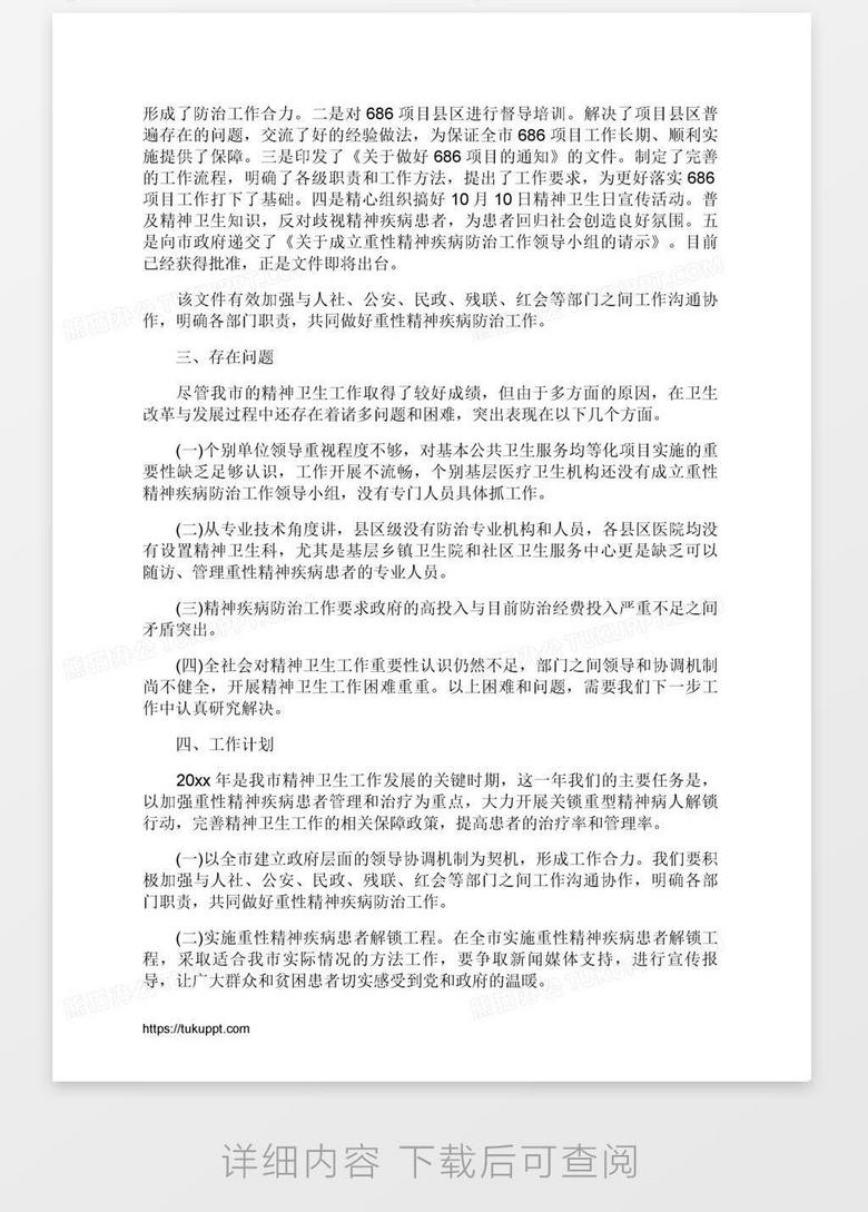 精神科工作计划