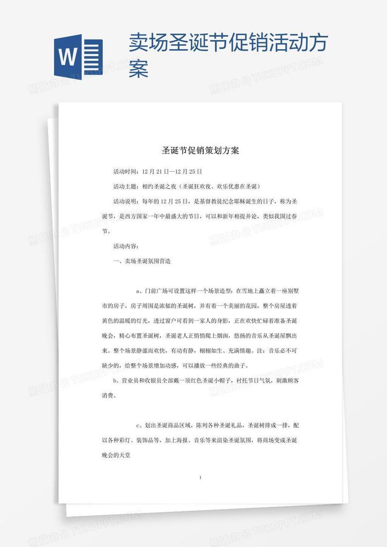 卖场圣诞节促销活动方案