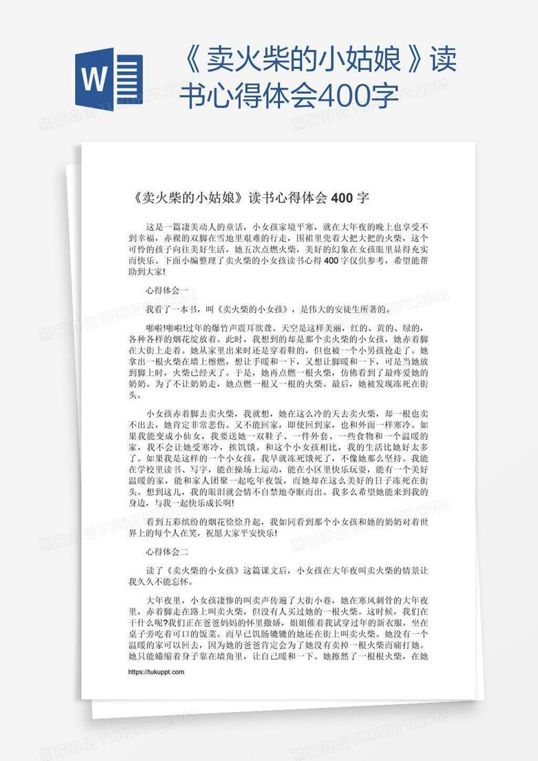 《卖火柴的小姑娘》读书心得体会400字