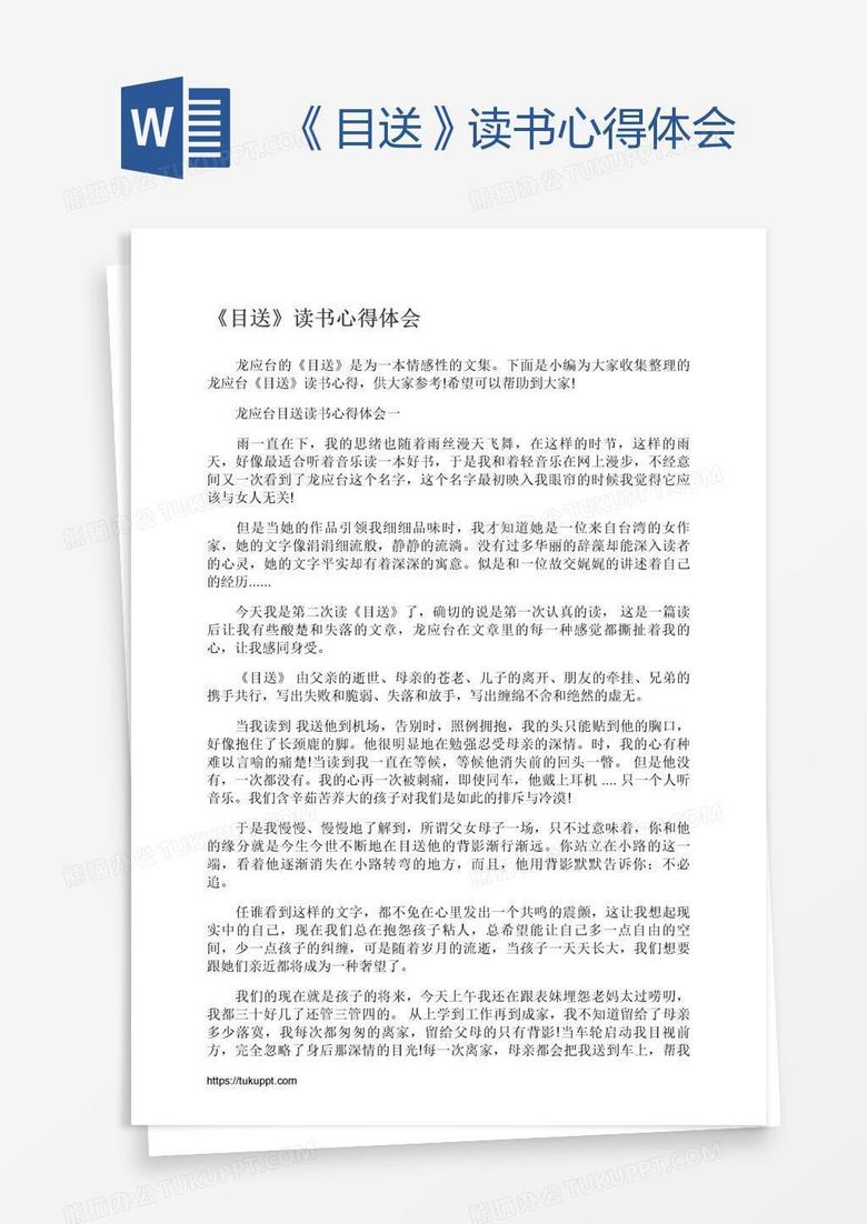 目送 读书心得体会word模板下载 读书 熊猫办公