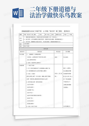 部编人教版道德与法治二年级下册《2学做“快乐鸟”》(第二课时)教案