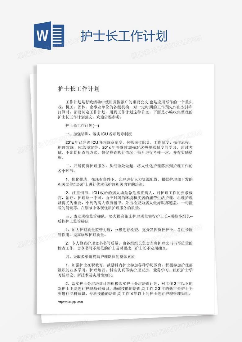 护士长工作计划
