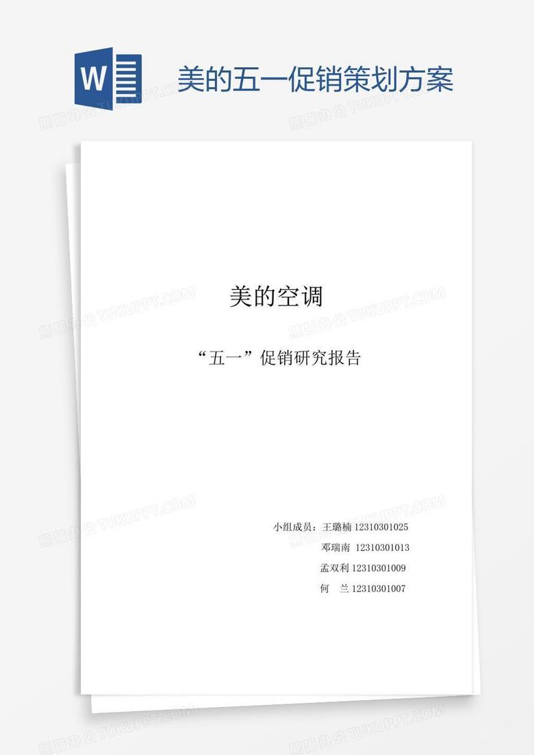 美的五一促销策划方案