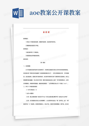 人教部编版一年级语文上册汉语拼音《aoe》教案教学设计优秀公开课(22)