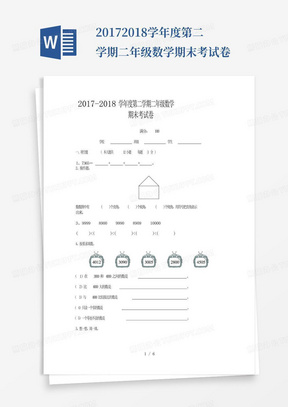 2017-2018学年度第二学期二年级数学期末考试卷