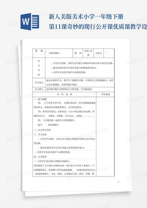 新人美版美术小学一年级下册第11课奇妙的爬行公开课优质课教学设计_百