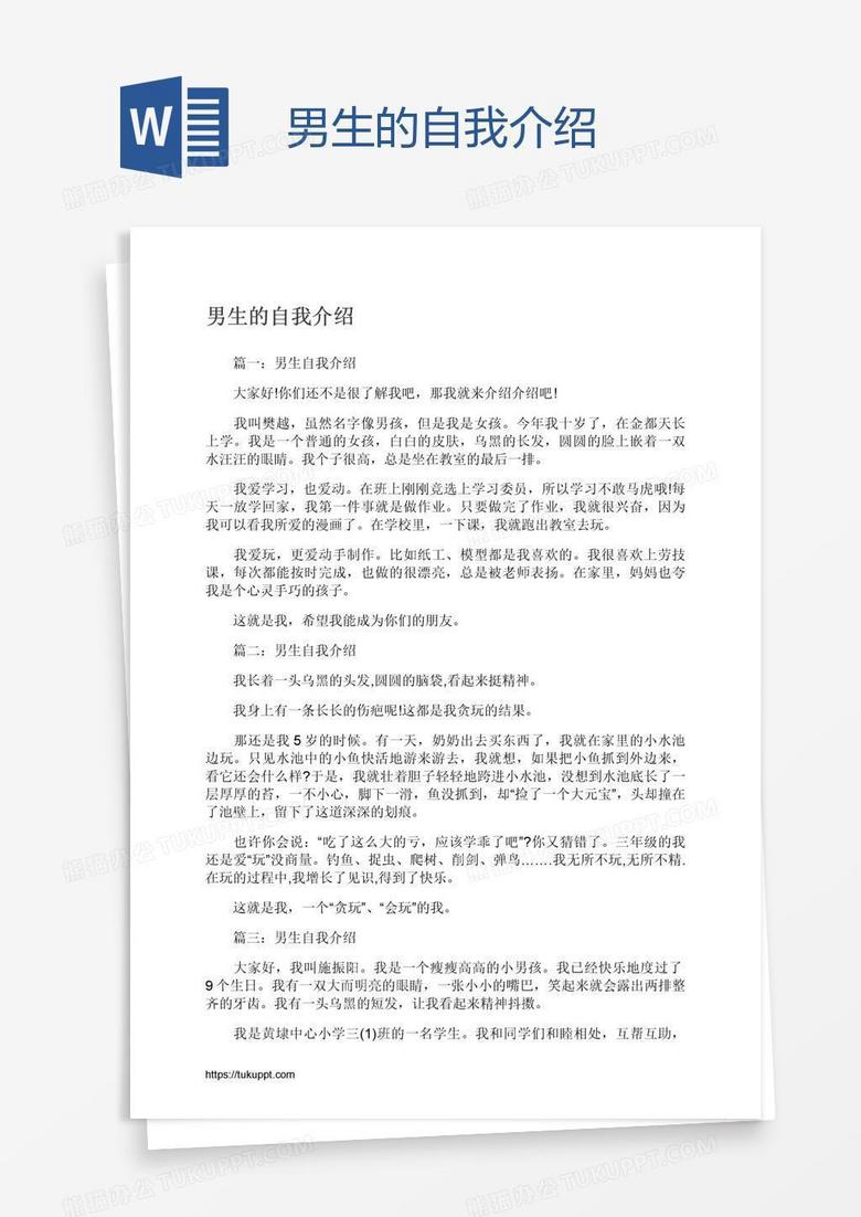 男生的自我介绍