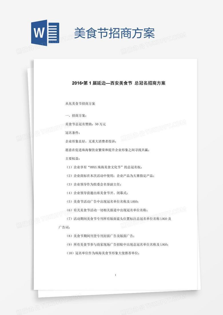 美食节招商方案