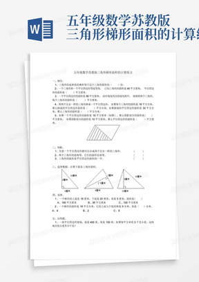 五年级数学苏教版三角形梯形面积的计算练习