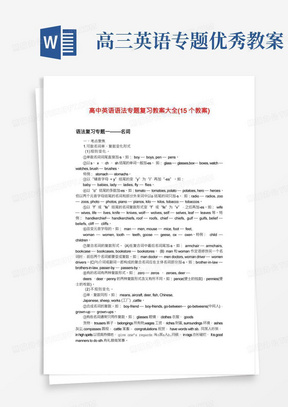 高三英语二轮复习语法15个教案