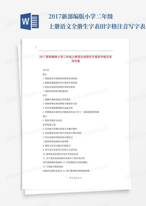 2017新部编版小学二年级上册语文全册生字表田字格注音写字表_文