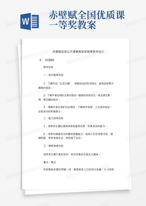 赤壁赋优质公开课赛教获奖教案教学设计