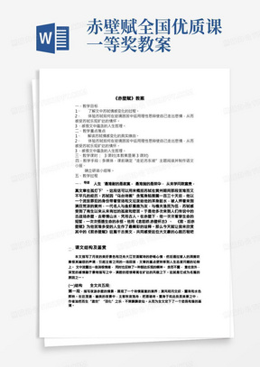 优质课一等奖高中语文必修二《赤壁赋》教学设计