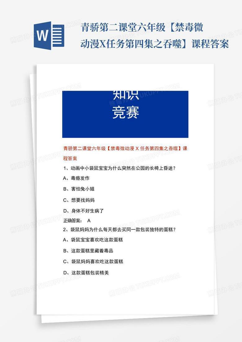 《x任务》禁毒动画答案