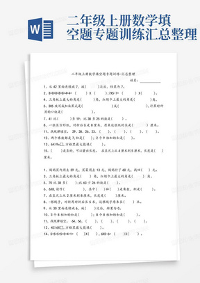 二年级上册数学填空题专题训练-汇总整理