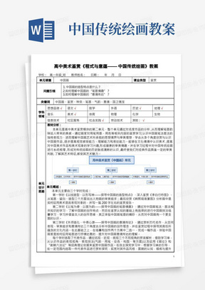 高中美术鉴赏《程式与意蕴——中国传统绘画》教案——孙鲁楠