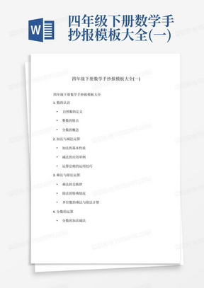 四年级下册数学手抄报模板大全(一)