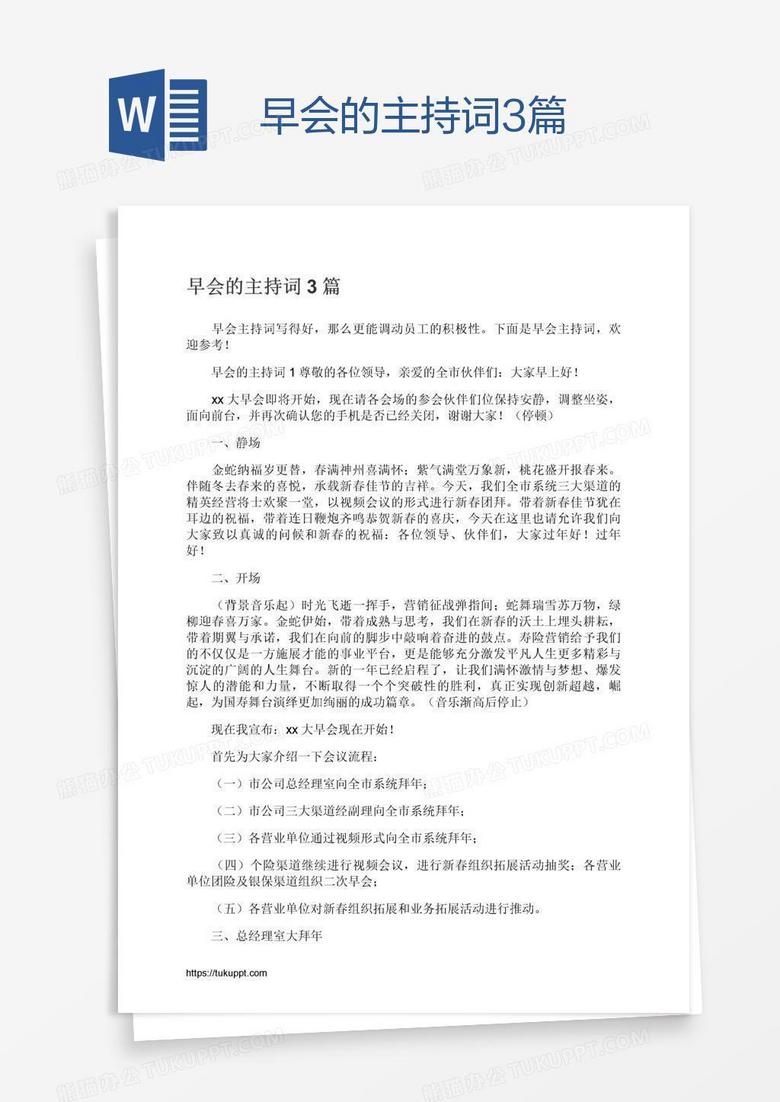 早会的主持词3篇