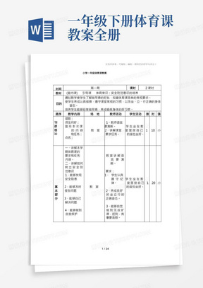 小学一年级下册体育教案全册