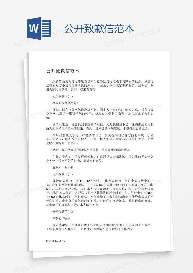 公开致歉信范本