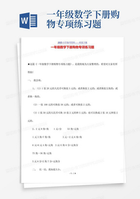 一年级数学下册购物专项练习题