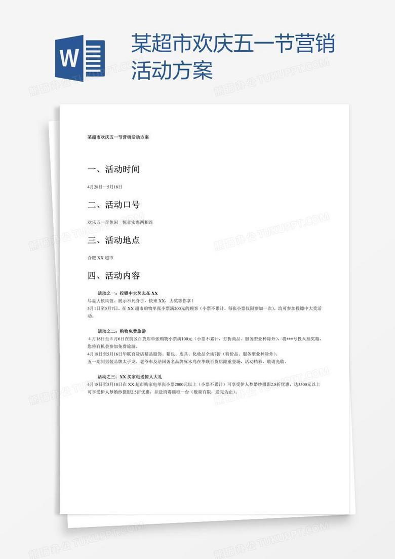 某超市欢庆五一节营销活动方案