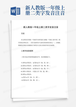 新人教版一年级上册二类字发音注音