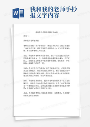 我和我的老师手抄报文字内容