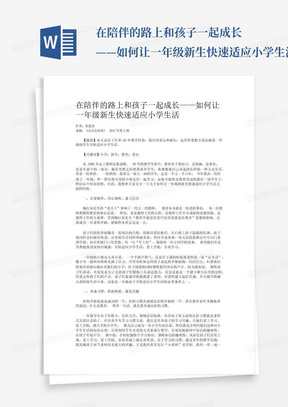 在陪伴的路上和孩子一起成长——如何让一年级新生快速适应小学生活