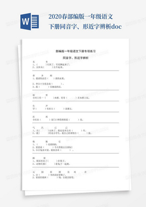 2020春部编版一年级语文下册同音字、形近字辨析.docx