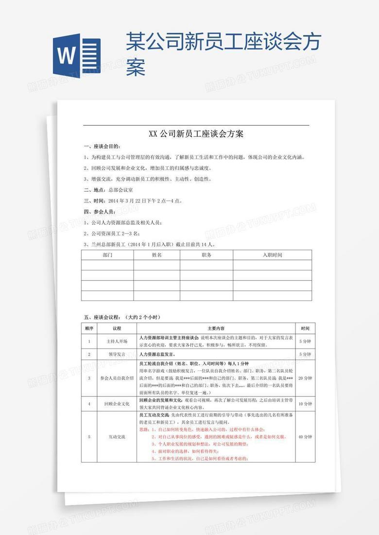 某公司新员工座谈会方案