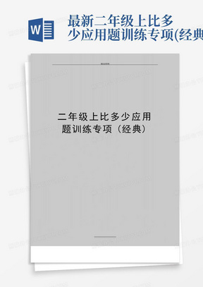 最新二年级上比多少应用题训练专项(经典)